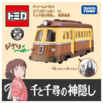 Takara Tomy Dream Tomica Studio Ghibli 03 Spirited Away Unabara Electric Railway - Image 4